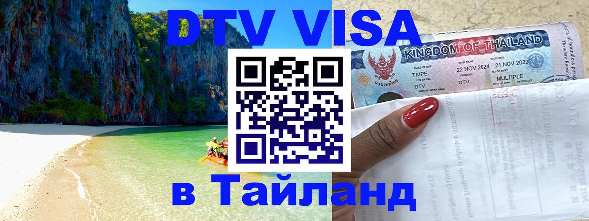 DTV Виза в Тайланд для россиян Волгоград 