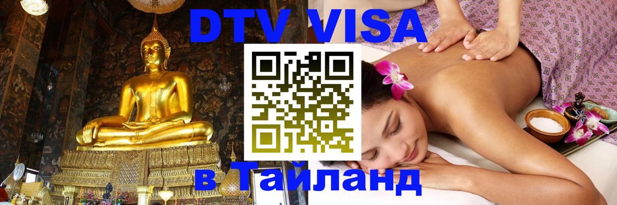 Долгосрочная виза DTV в Тайланд Волгоград 