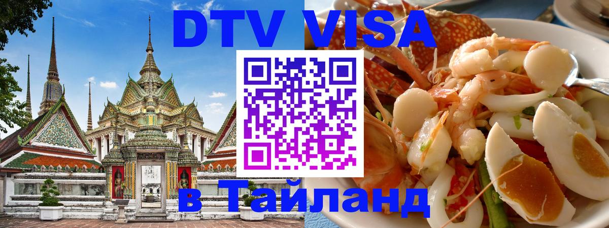DTV Visa Thailand — прайс и условия, виза без дополнительных документов - 05.10.2025 