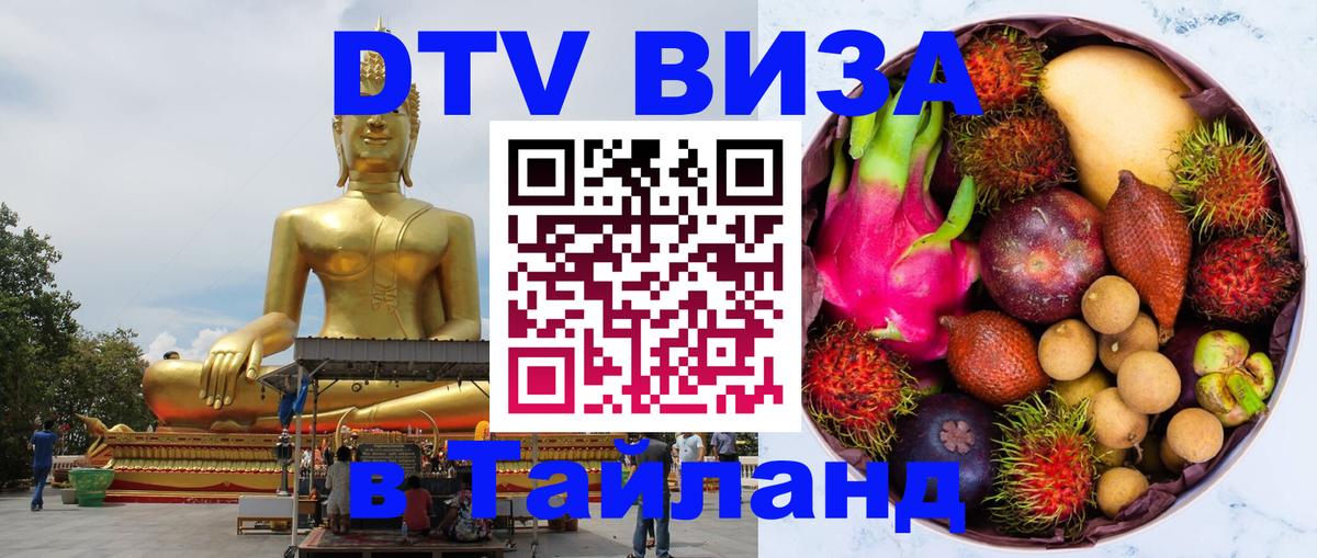 DTV Visa Thailand — прайс и условия, виза без дополнительных документов - Волгоград  07.01.2026 